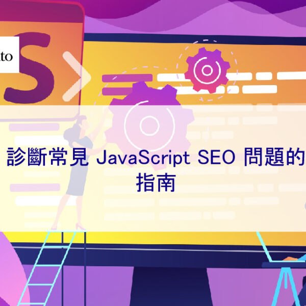 診斷常見 JavaScript SEO 問題的指南