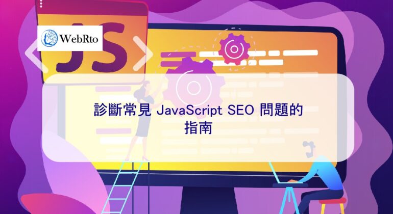 WebRto JavaScript SEO-04