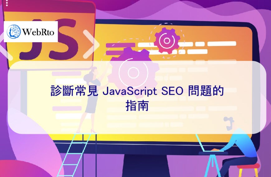 診斷常見 JavaScript SEO 問題的指南