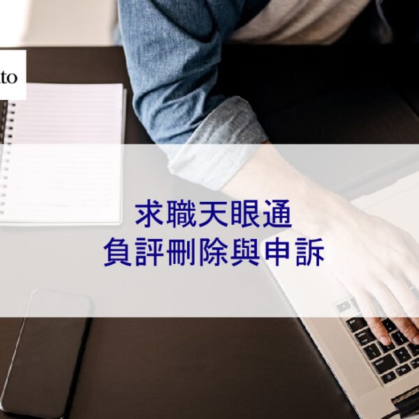 ಠ_ಠ Qollie 求職天眼通負評刪除與申訴