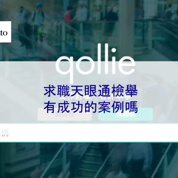 求職天眼通檢舉有成功的案例嗎