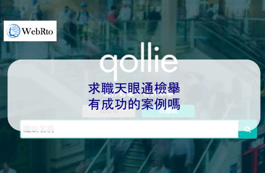 求職天眼通檢舉有成功的案例嗎