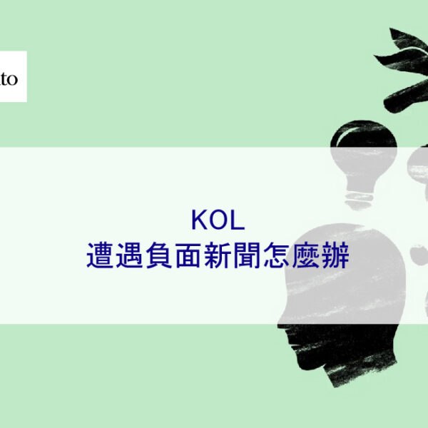 KOL遭遇負面新聞怎麼辦