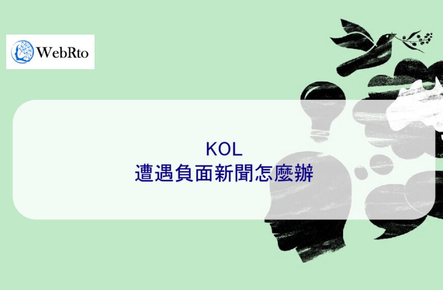 KOL遭遇負面新聞怎麼辦