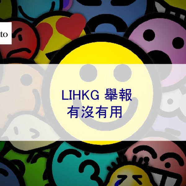 LIHKG 舉報有沒有用