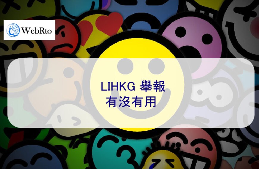 LIHKG 舉報有沒有用