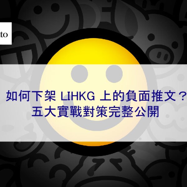 如何下架 LIHKG 上的負面推文及留言？五大實戰對策完整公開（2025 版）