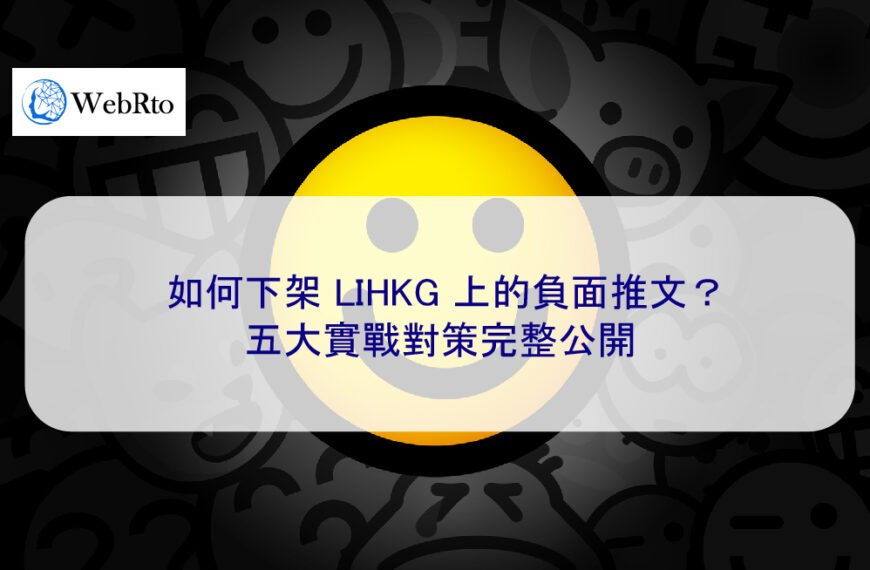 如何下架 LIHKG 上的負面推文及留言？五大實戰對策完整公開（2025 版）