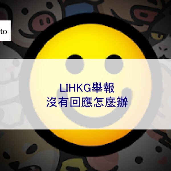 LIHKG舉報沒有回應怎麼辦