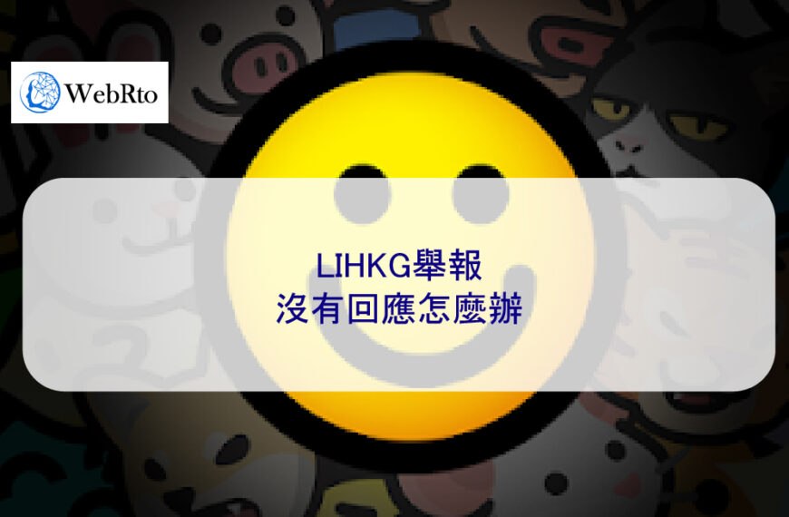 LIHKG舉報沒有回應怎麼辦