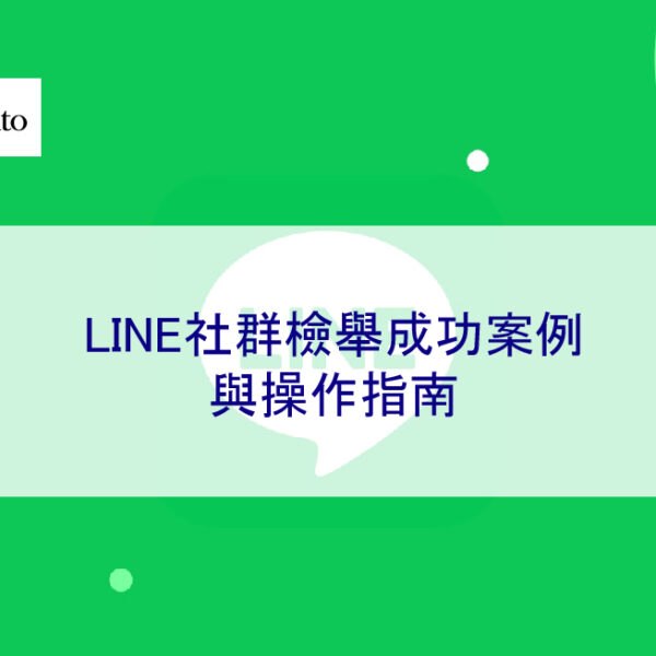 LINE社群檢舉成功案例與操作指南