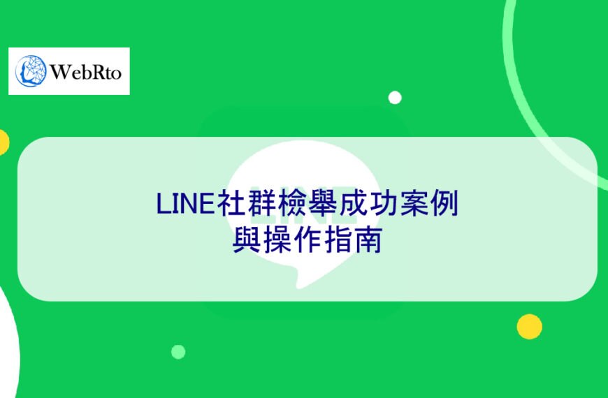 LINE社群檢舉成功案例與操作指南
