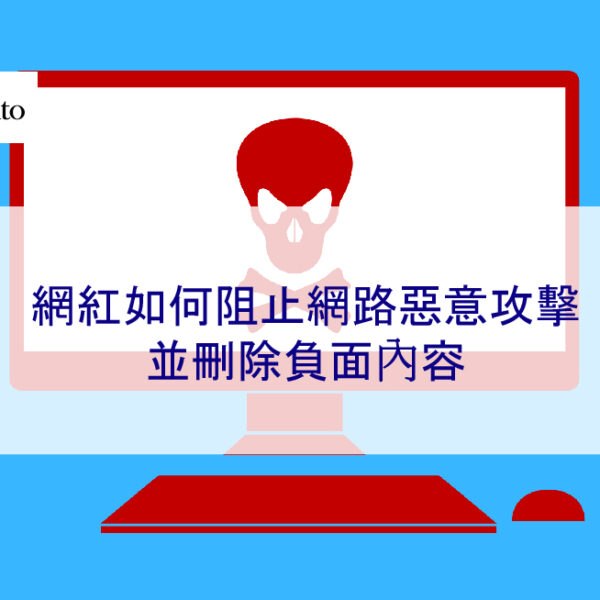 網紅如何阻止網路惡意攻擊並刪除負面內容 2025解決方案
