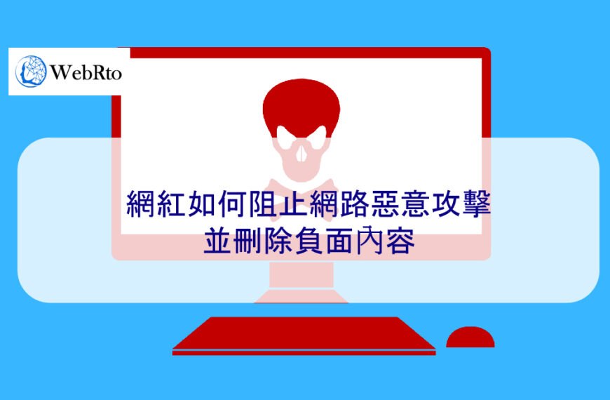 網紅如何阻止網路惡意攻擊並刪除負面內容 2025解決方案
