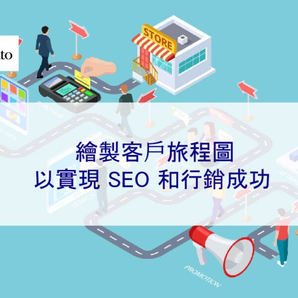 繪製客戶旅程圖以實現 SEO 和行銷成功