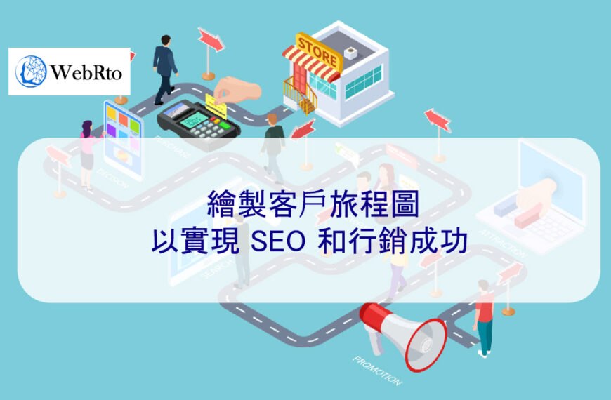 繪製客戶旅程圖以實現 SEO 和行銷成功