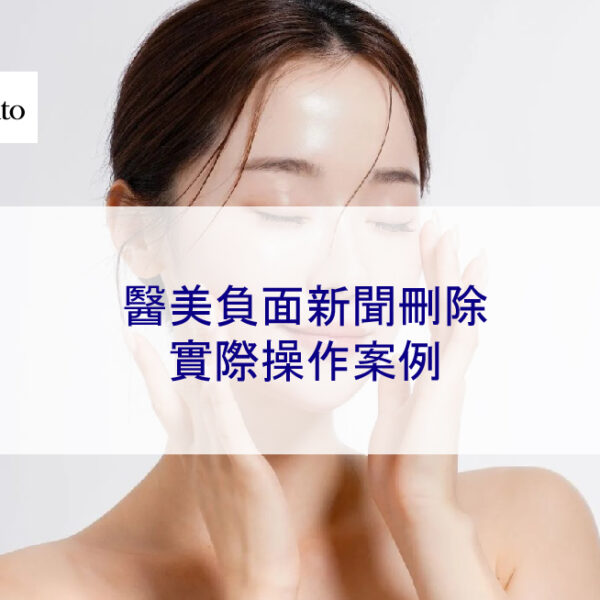 醫美負面新聞刪除：實際操作案例