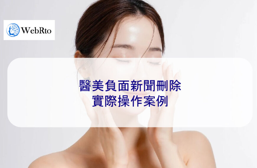 醫美負面新聞刪除：實際操作案例