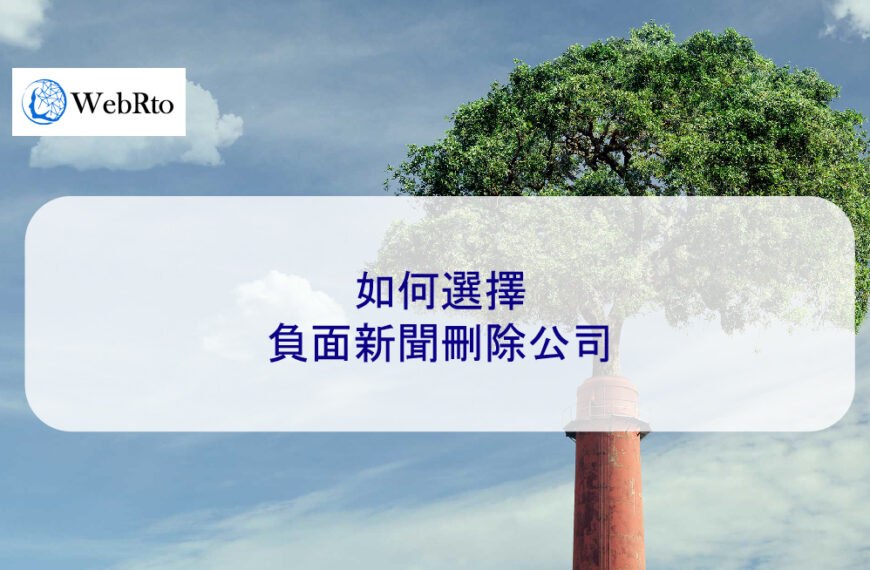 如何選擇負面新聞刪除服務公司
