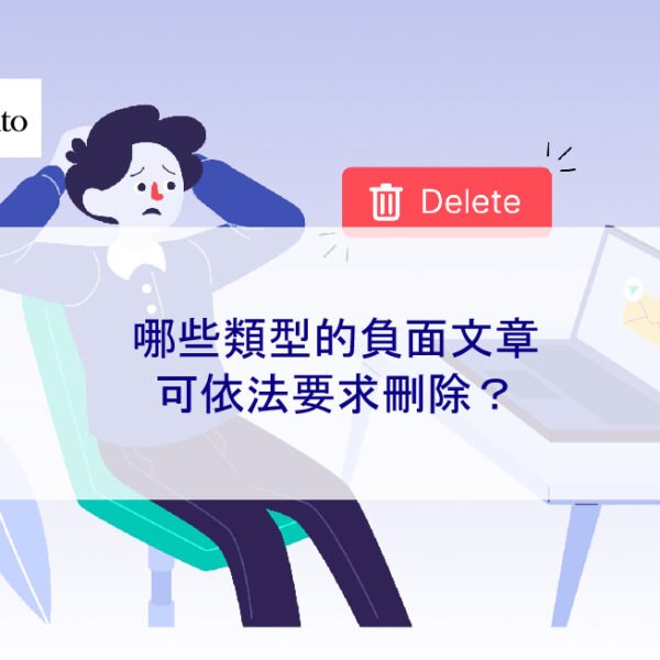 哪些類型的負面文章可依法要求刪除？