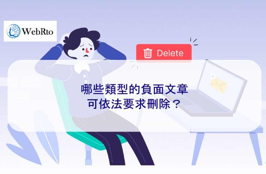 哪些類型的負面文章可依法要求刪除？