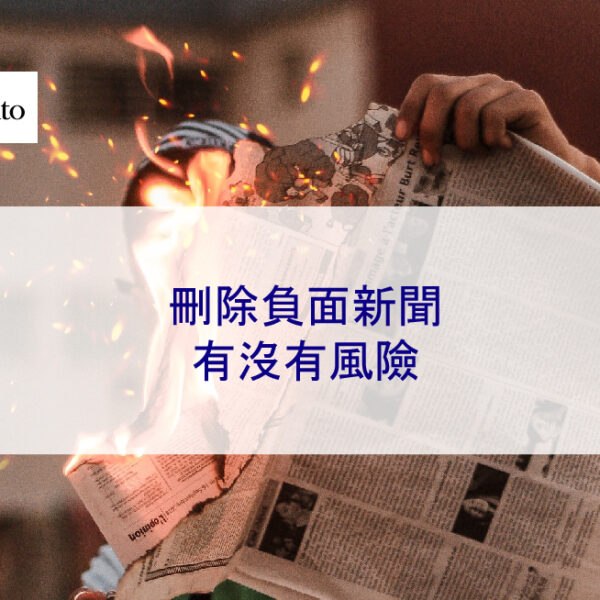 刪除負面新聞有沒有風險