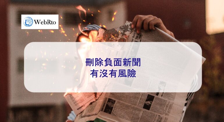 WebRto Negative news deletion risk-04