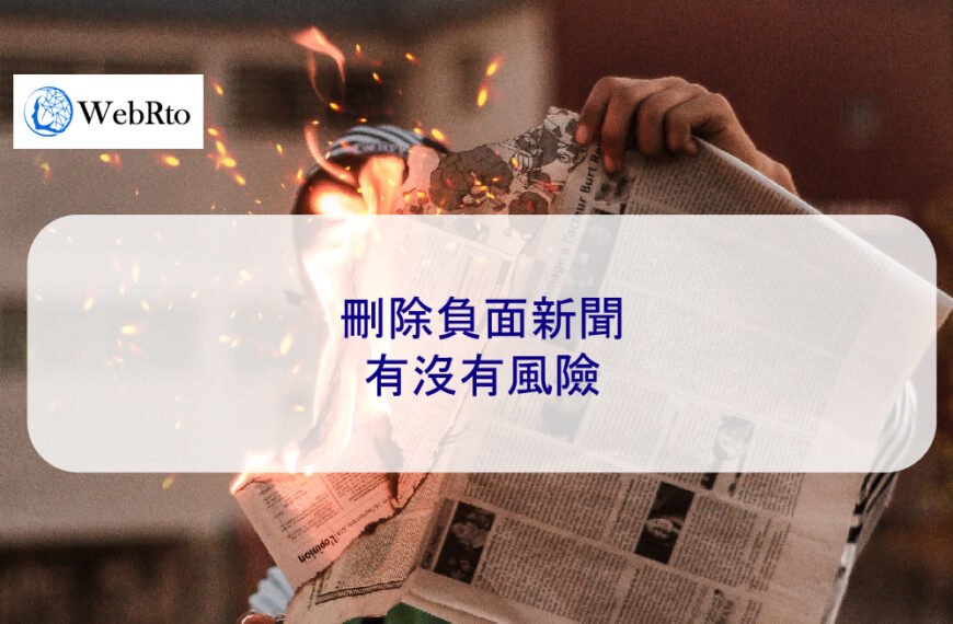 刪除負面新聞有沒有風險