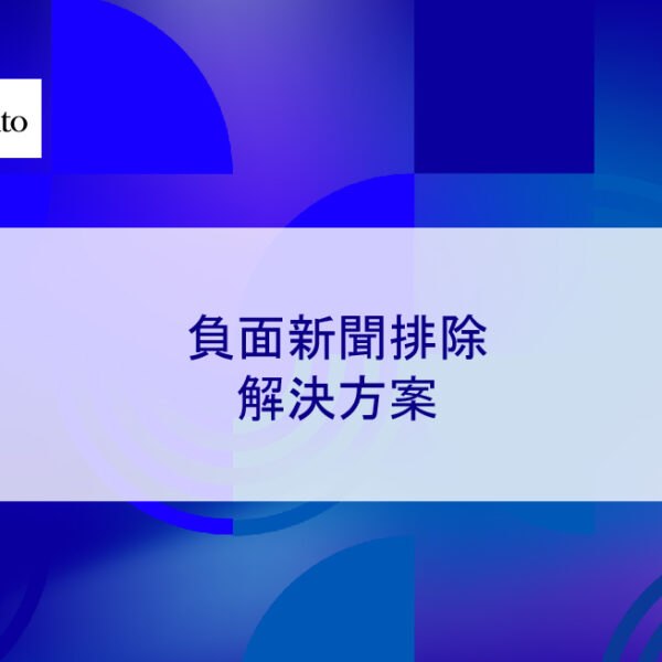 負面新聞排除解決方案