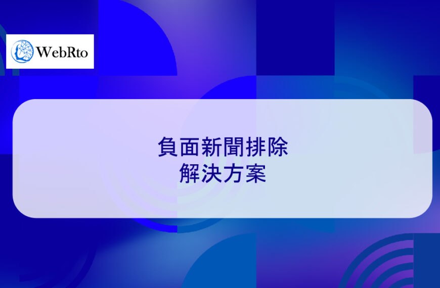 負面新聞排除解決方案