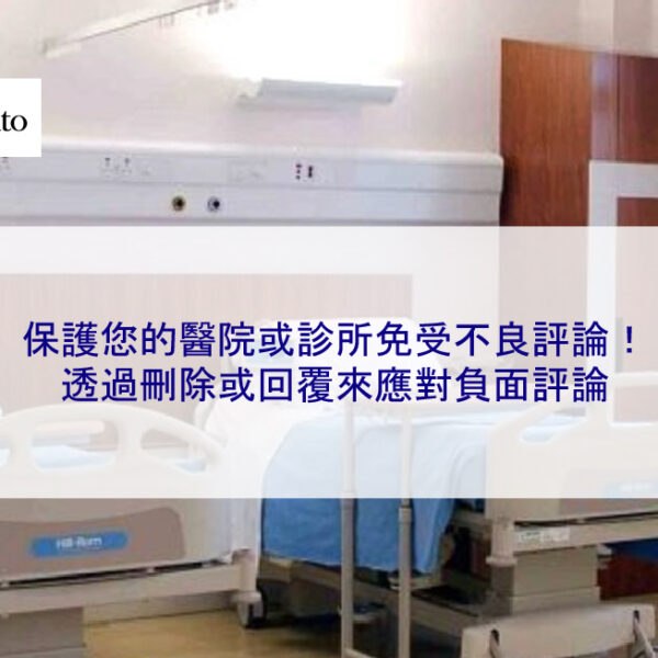 保護您的醫院或診所免受不良評論！透過刪除或回覆來應對負評