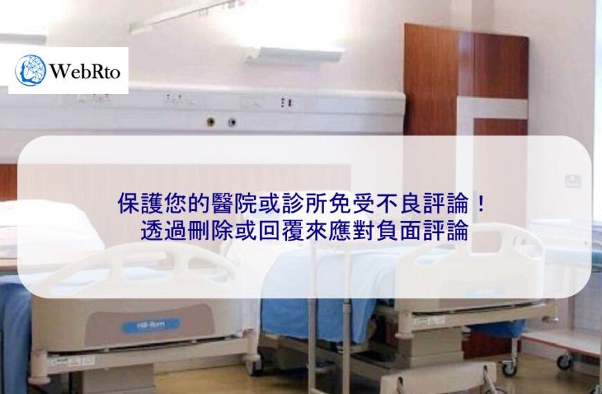 保護您的醫院或診所免受不良評論！透過刪除或回覆來應對負評