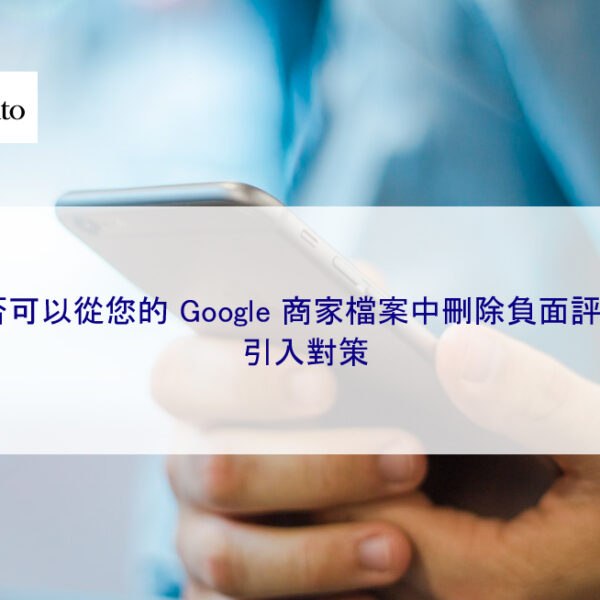 是否可以從您的 Google 商家檔案中刪除負面評論？引入對策