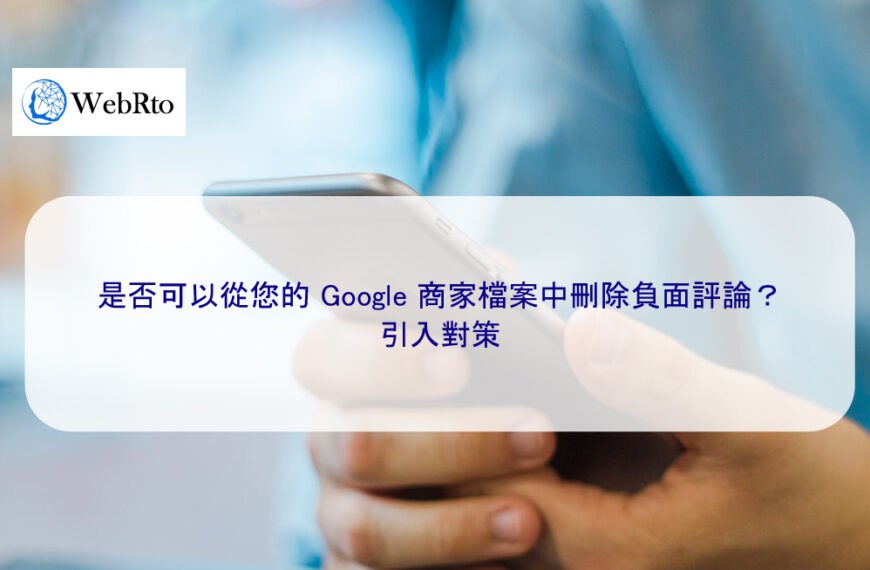 是否可以從您的 Google 商家檔案中刪除負面評論？引入對策