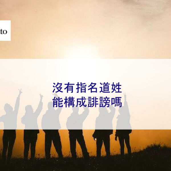 罵人沒有指名道姓能構成誹謗嗎