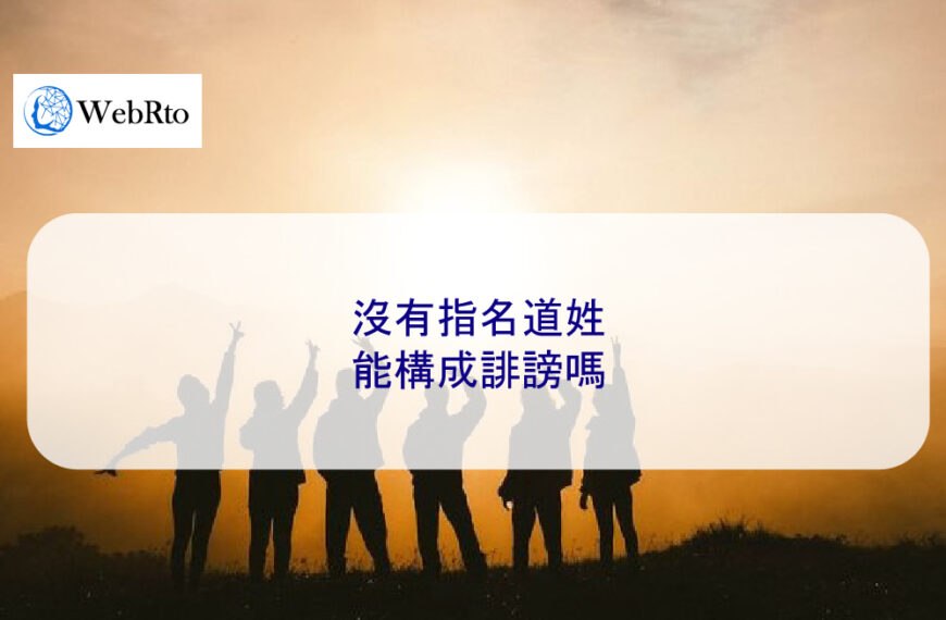 罵人沒有指名道姓能構成誹謗嗎