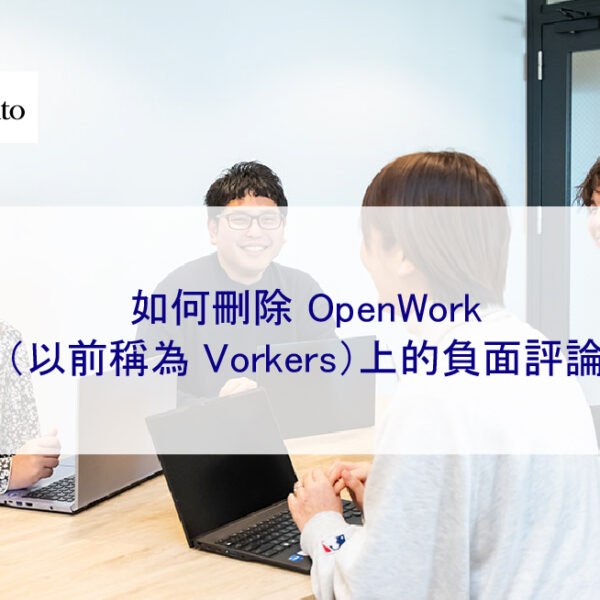 如何刪除 OpenWork（以前稱為 Vorkers）上的負面評論