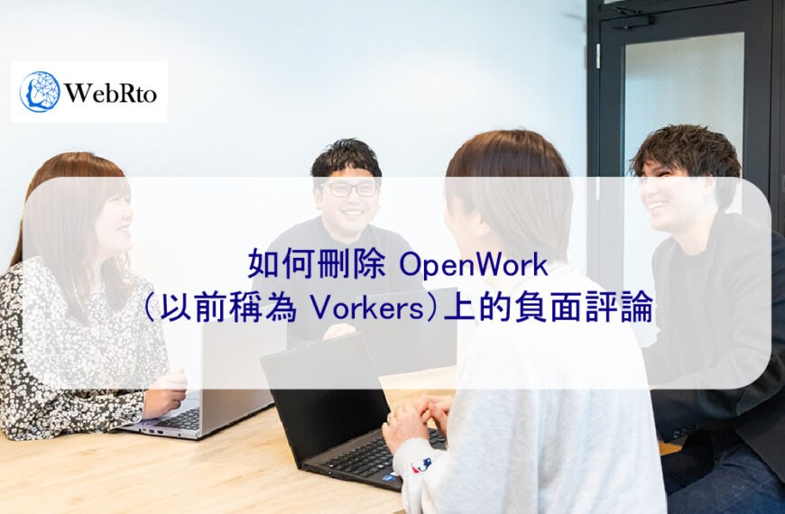 如何刪除 OpenWork（以前稱為 Vorkers）上的負面評論