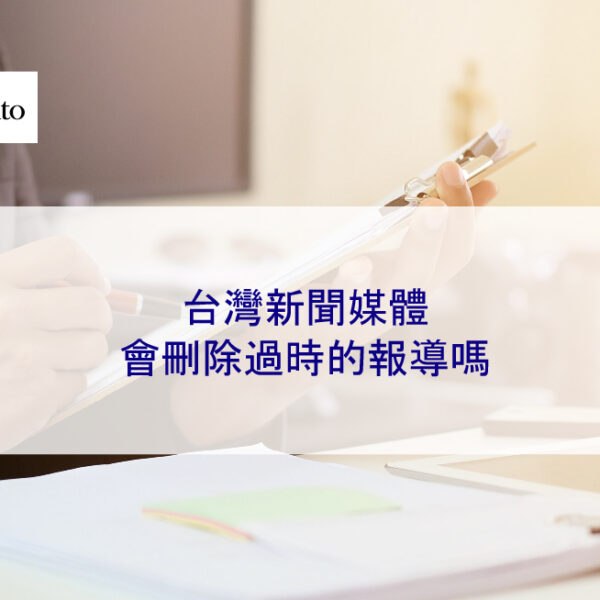 台灣新聞媒體會刪除過時的新聞報導嗎