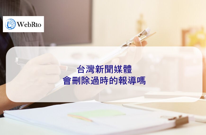 台灣新聞媒體會刪除過時的新聞報導嗎