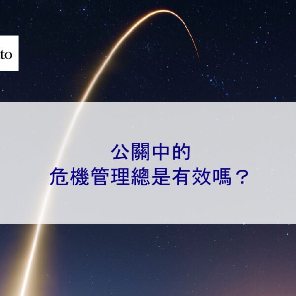 公關中的危機管理總是有效嗎？