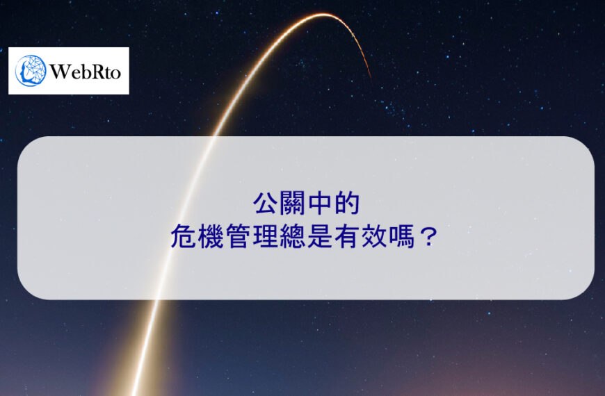 公關中的危機管理總是有效嗎？