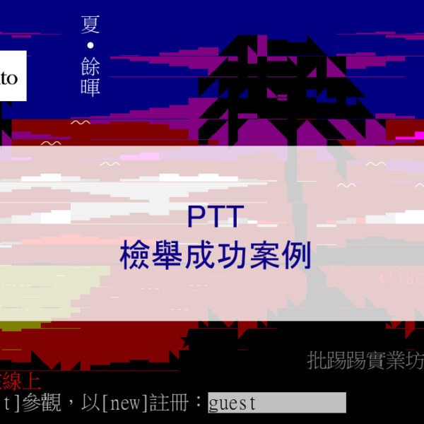 PTT檢舉成功案例