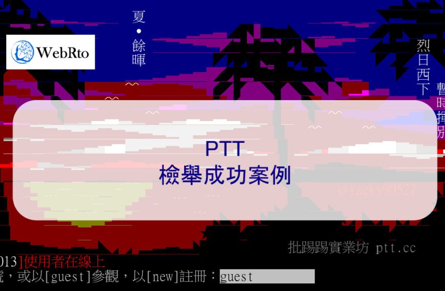 PTT檢舉成功案例