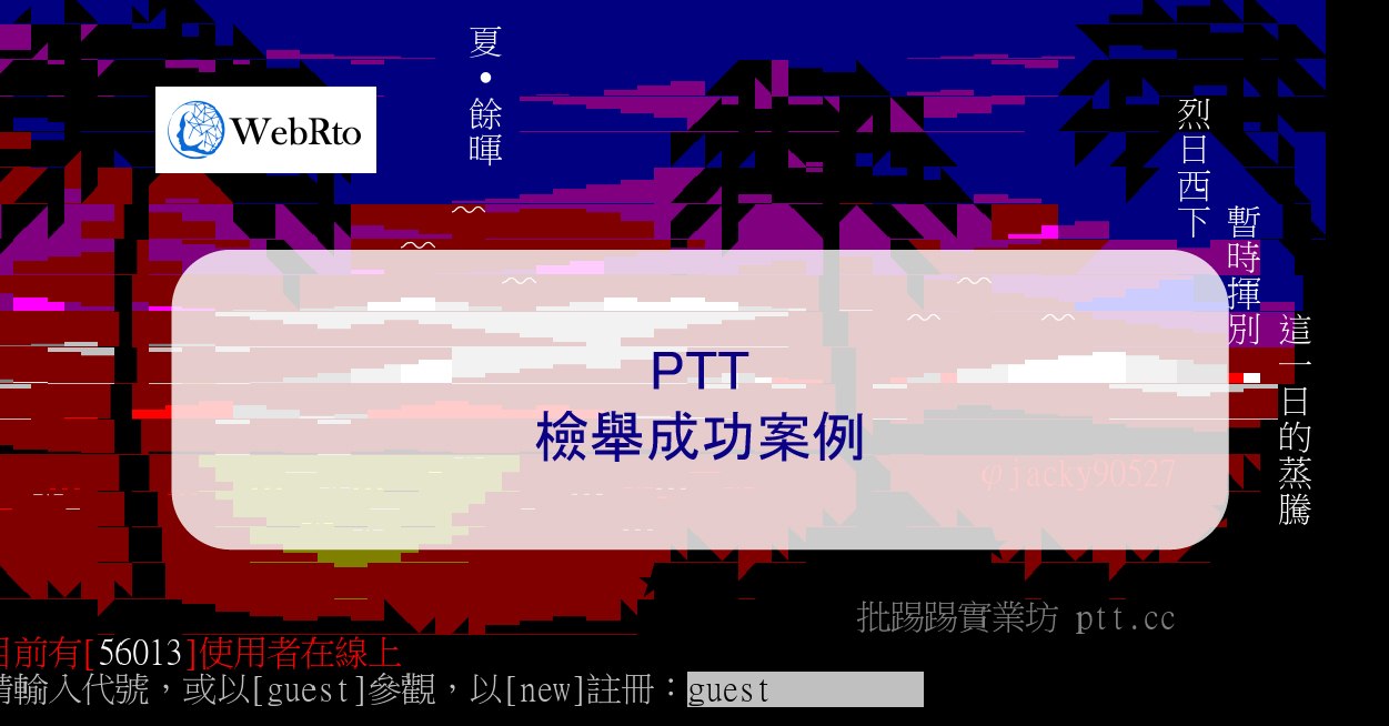 PTT檢舉成功案例- WebRto 全球數位行銷公司