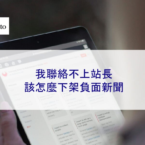 我聯絡不上站長，該怎麼下架負面新聞 2025 指南