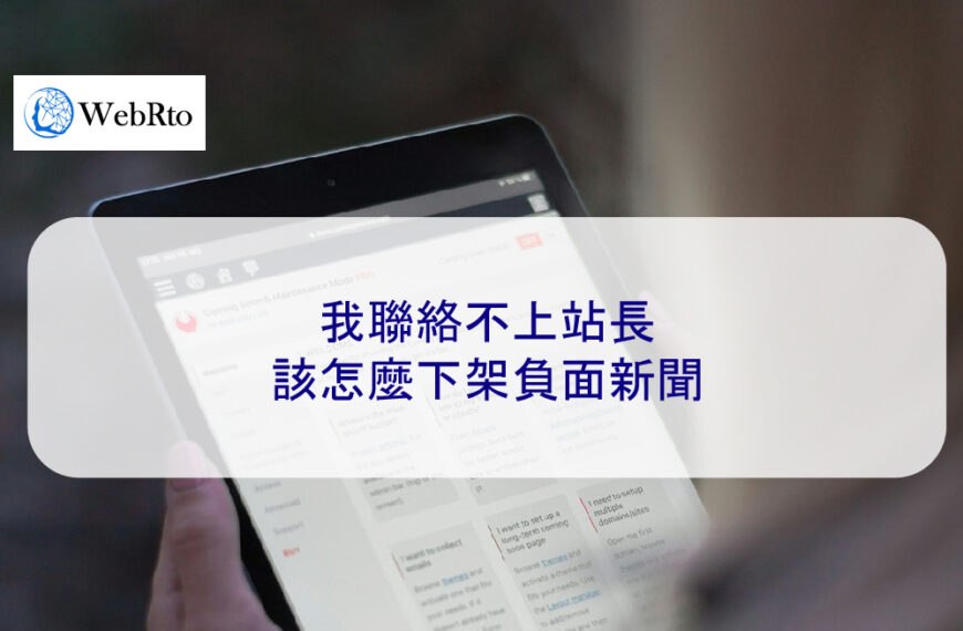 我聯絡不上站長，該怎麼下架負面新聞 2025 指南