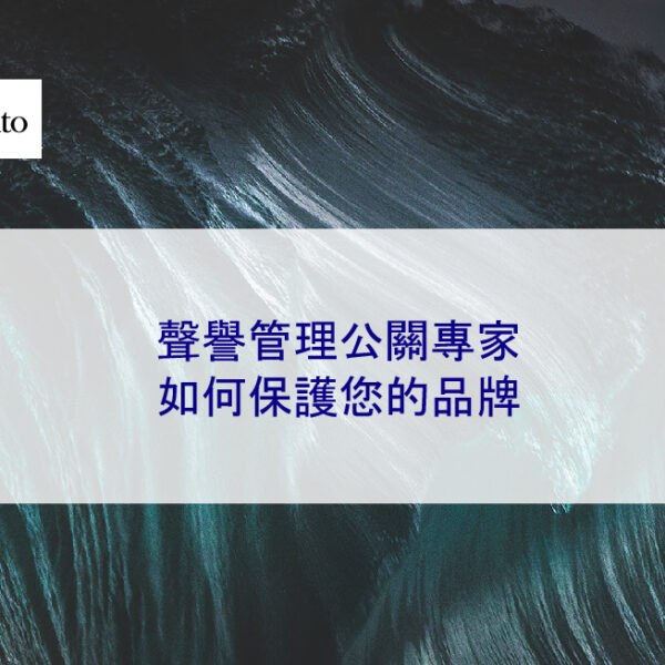 聲譽管理公關專家如何保護您的品牌