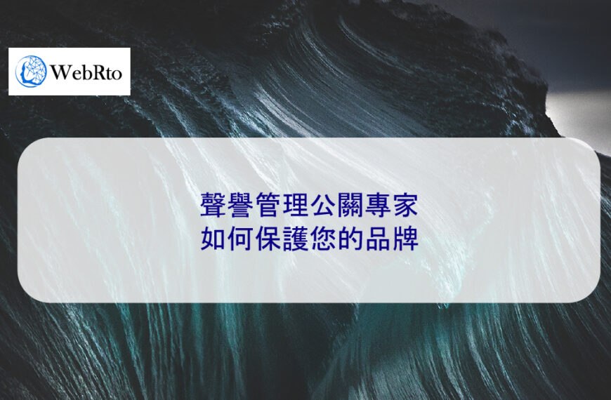 聲譽管理公關專家如何保護您的品牌
