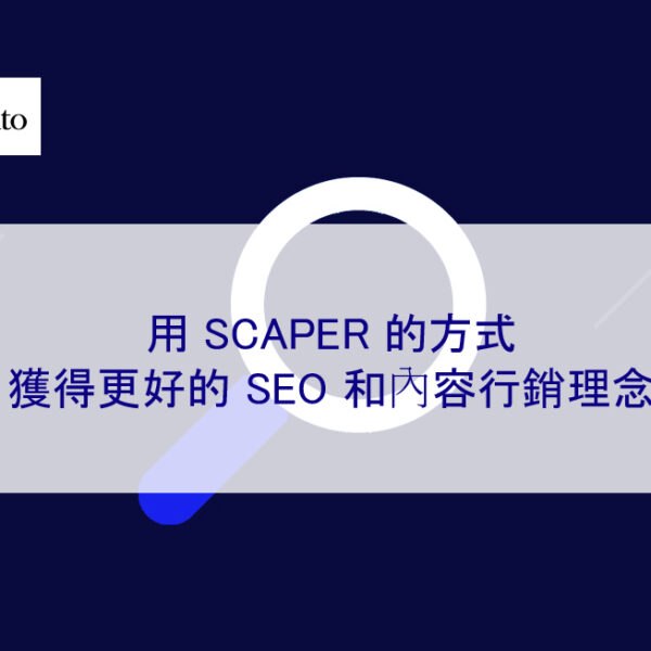 用 SCAPER 的方式獲得更好的 SEO 和內容行銷理念
